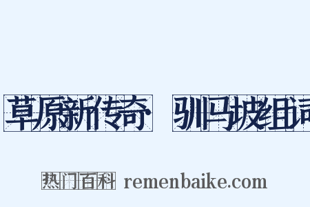 草原新传奇·驯马坡组词是什么意思的图片